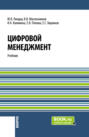 Цифровой менеджмент. (Аспирантура, Бакалавриат, Магистратура). Учебник.