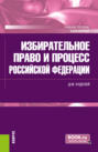 Избирательное право и процесс Российской Федерации. (Бакалавриат). Учебное пособие.