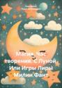 Магия. Час творения. С Луной. Или Игры Лиры Милии Фант