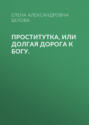 ПРОСТИтутка, или Долгая дорога к Богу.