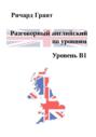 Разговорный английский по уровням. Уровень В1