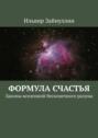 Формула счастья. Законы вселенной бесконечного разума