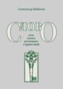 Слово, или&nbsp;книга&nbsp;истинных странствий