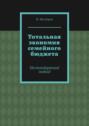 Тотальная экономия семейного бюджета. Нестандартный подход