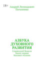 Азбука духовного развития. Славянский ведизм. Книга первая. Базовые техники