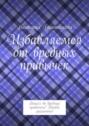 Избавляемся от вредных привычек. Вошёл во вредные привычки? Выйди грамотно!