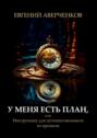 У&nbsp;меня есть план, или Инструкция для путешественников во&nbsp;времени