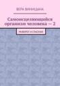 Самоисцеляющийся организм человека – 2. Разворот и спасение