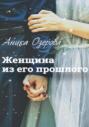 Женщина из его прошлого