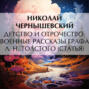 Детство и отрочество. Военные рассказы графа Л. Н. Толстого (статья)