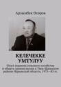 Келечекке умтулуу. Опыт подъема сельского хозяйства и&nbsp;общего уровня жизни в&nbsp;Тянь-Шаньском районе Нарынской области, 1975&mdash;85&nbsp;гг.