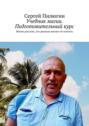 Учебник магии. Подготовительный&nbsp;курс. Магия для всех, кто реально желает её освоить