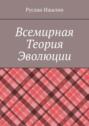 Всемирная теория эволюции