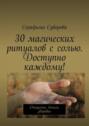 30 магических ритуалов с солью. Доступно каждому! Очищение, деньги, здоровье