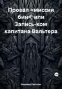 Провал «миссии бин», или Запись-ком капитана Вальтера