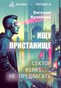 Ищу пристанище. Сектор 01001&hellip; не предлагать