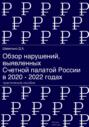 Обзор нарушений, выявленных Счетной палатой России в 2020 &ndash; 2022 годах