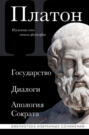 Государство. Диалоги. Апология Сократа