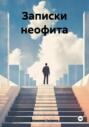 Записки неофита