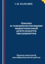 Анализ и совершенствование маркетинговой деятельности предприятия