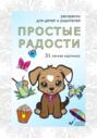 Простые радости. Раскраски антистресс. 31 легкая картинка