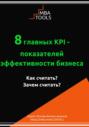 8 главных KPI – показателей эффективности бизнеса. Как считать? Зачем считать?