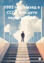 1993 год. Назад в СССР, или дети перестройки.