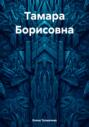 Тамара Борисовна