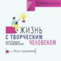 Жизнь с творческим челововеком. Инструкция по выживанию