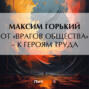 От &laquo;врагов общества&raquo; &ndash; к героям труда