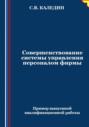 Совершенствование системы управления персоналом фирмы