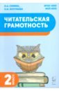 Читательская грамотность. 2 класс