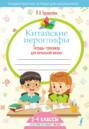 Китайские иероглифы. Тетрадь-тренажёр для начальной школы. 2&ndash;4 классы