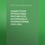 Нацистская пропаганда против СССР. Материалы и комментарии. 1939-1945