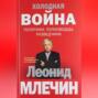 Холодная война: политики, полководцы, разведчики