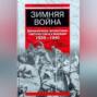 Зимняя война. Дипломатическое противостояние Советского Союза и Финляндии. 1939-1940