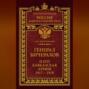Генерал Бичерахов и его Кавказская армия. Неизвестные страницы истории Гражданской войны и интервенции на Кавказе. 1917–1919