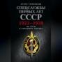 Спецслужбы первых лет СССР. 1923–1939: На пути к большому террору