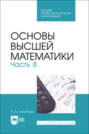 Основы высшей математики. Часть 8. Учебник для СПО