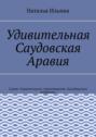 Удивительная Саудовская Аравия. Серия «Удивительное страноведение. Калейдоскоп вопросов»
