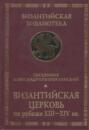 Византийская Церковь на рубеже XIII &ndash; XIV вв.
