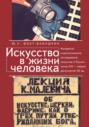 Искусство в жизни человека. Конкретно-социологические исследования искусства в России конца XIX – первых десятилетий XX вв.