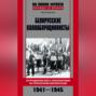 Белорусские коллаборационисты. Сотрудничество с оккупантами на территории Белоруссии. 1941–1945