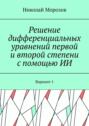 Решение дифференциальных уравнений первой и&nbsp;второй степени с&nbsp;помощью&nbsp;ИИ. Вариант&nbsp;1