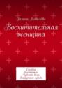 Восхитительная женщина. Соседка. Бесстыжая. Чувство вины. Выкрутасы судьбы