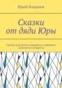 Сказки от дяди Юры. Сказки для деток младшего и среднего школьного возраста