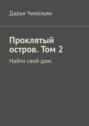 Проклятый остров. Том&nbsp;2. Найти свой&nbsp;дом.