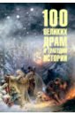 100 великих драм и трагедий истории