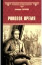 Роковое время