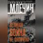 Великая война не окончена. Итоги Первой Мировой